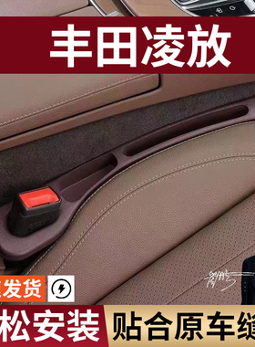 丰田凌放汽车座椅缝隙塞防漏条座椅收纳储物盒实用大全专车专用