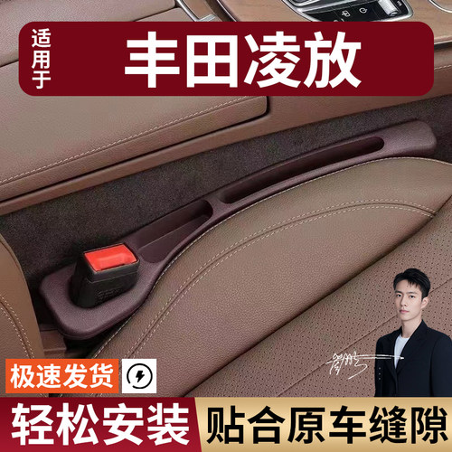 丰田凌放汽车座椅缝隙塞防漏条座椅收纳储物盒实用大全专车专用