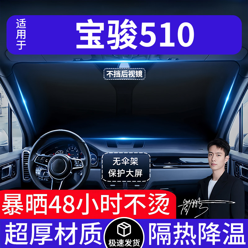 宝骏510汽车遮阳前挡隔热遮阳挡板遮光帘档车内挡风玻璃专车专用