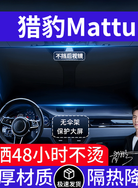 猎豹Mattu汽车遮阳前挡隔热遮阳挡板遮光帘档车内挡风玻璃专用