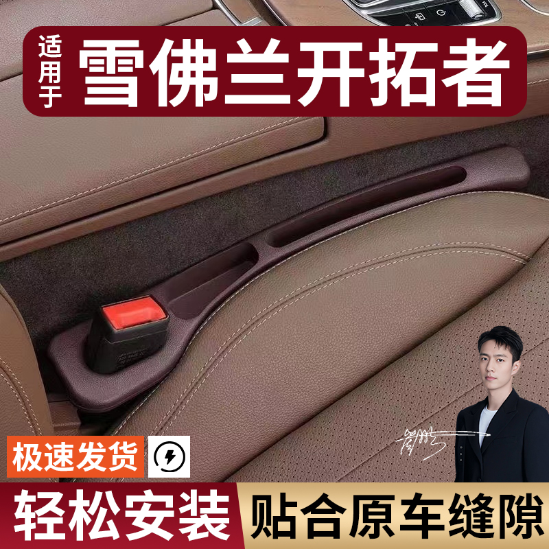 雪佛兰开拓者汽车座椅缝隙塞防漏条座椅收纳储物盒大全专车专用