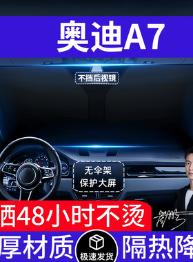奥迪A7L汽车遮阳前挡隔热遮阳挡板遮光帘档车内挡风玻璃专车专用