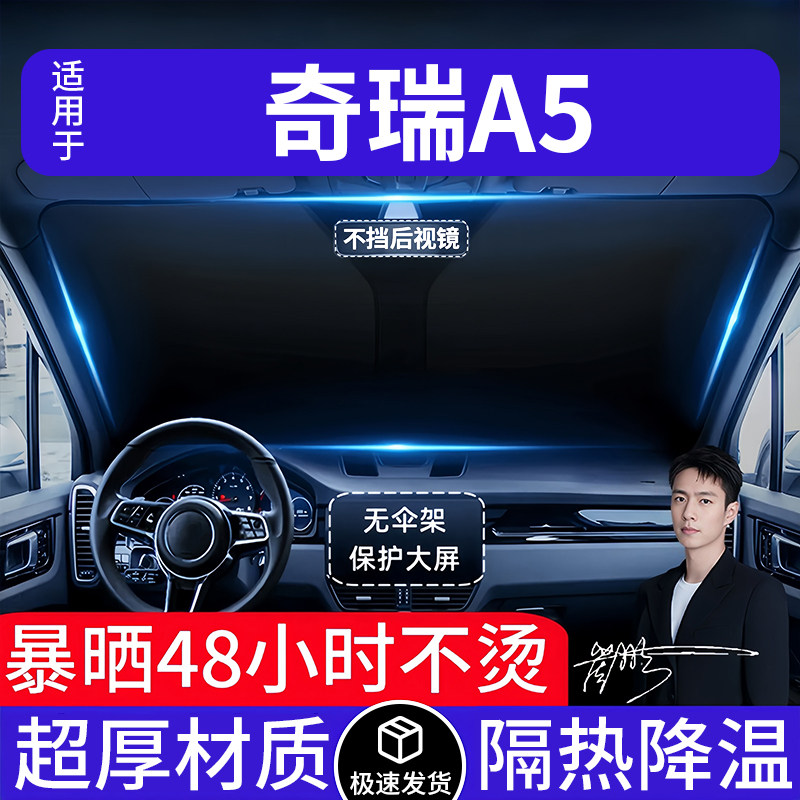奇瑞A5汽车遮阳前挡隔热遮阳挡板遮光帘档车内挡风玻璃专车专用