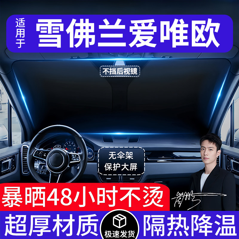 雪佛兰爱唯欧汽车遮阳前挡隔热遮阳挡板遮光帘档车内挡风玻璃专用