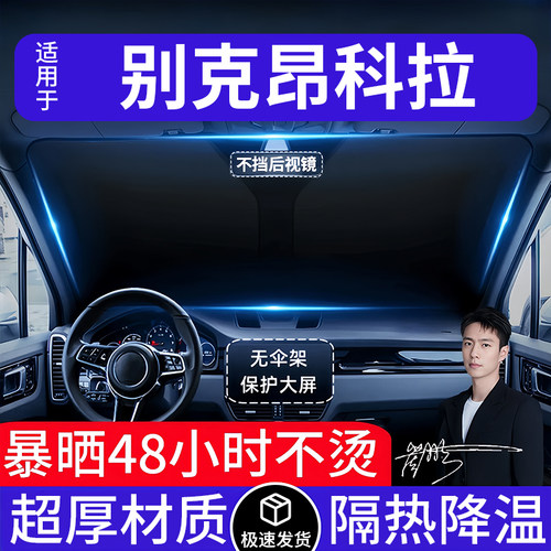 别克昂科拉汽车遮阳前挡隔热遮阳挡板遮光帘档车内挡风玻璃专用