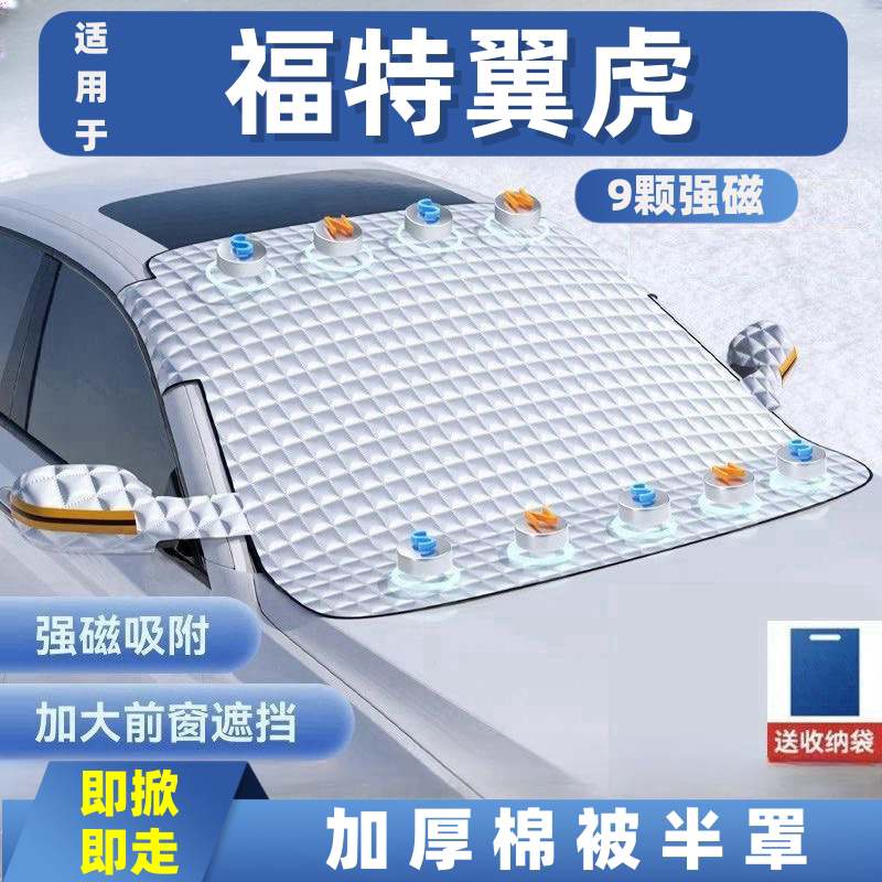 福特翼虎汽车遮雪挡前挡玻璃罩遮光布防霜防冻车衣半罩磁吸