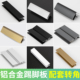 铝合金踢脚板转角橱柜厨房阴角阳角地脚线平接任意接挡板转角配件