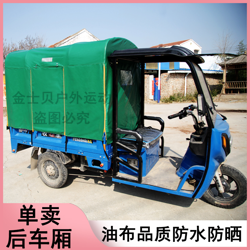 电动三轮车后厢蓬雨篷