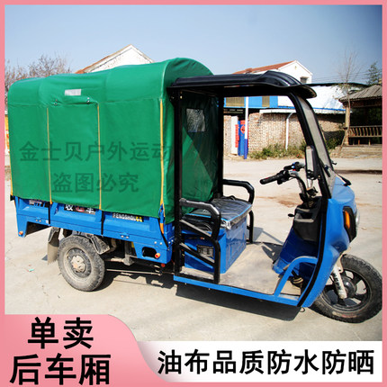电动三轮车车棚后车厢棚后厢蓬车斗蓬油布雨篷快递车蓬