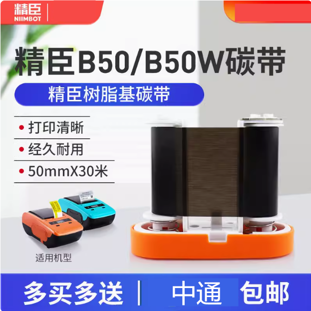 精臣B50碳带色带精臣B50W碳带精臣T7碳带色带墨盒热转印树脂基