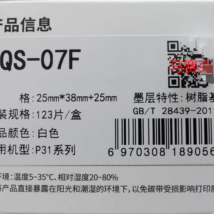 品胜P31系列标签盒WQS-07FMakeID打印机WQS-02F标签盒伟文wewin