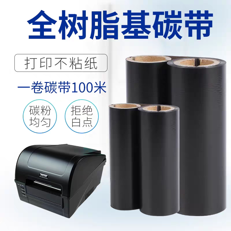 品胜打印机268标签机台式机碳带