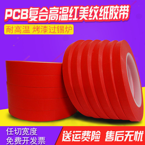 耐高温美纹纸胶带红色