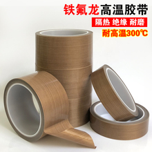 铁氟龙胶带耐高温胶布防烫布绝缘隔热布封口机高温布特氟龙胶带