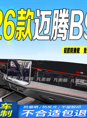 适用2026款大众迈腾B9中控仪表台避光垫26款b9防滑晒车头布380300