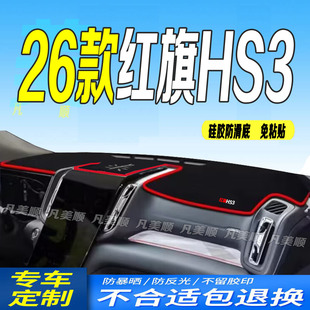 26款红旗HS3工作台垫2026款新hs3中控仪表盘防滑晒前台垫志为善为