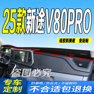 25款新途V80PRO中控仪表台避光垫