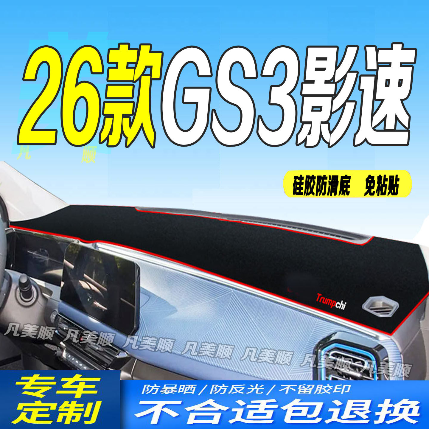 2026款广汽传祺GS3影速工作台垫26款全新中控仪表台避光垫前台垫