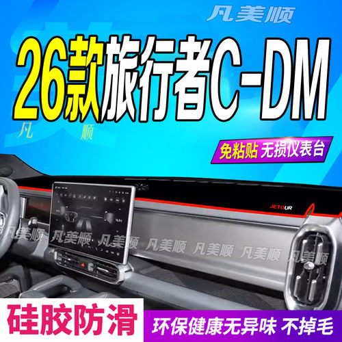 26款捷途旅行者CDM中控仪表台避光垫2026款防滑防晒探索发现穿越