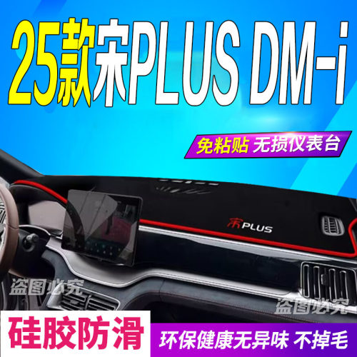 25款宋PLUSDM--i仪表台避光垫