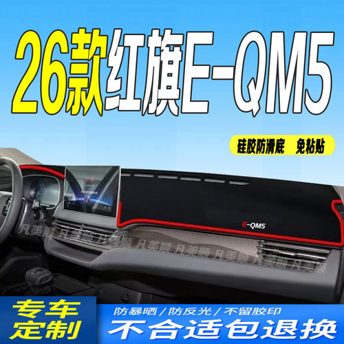 26款红旗EQM5中控仪表台避光垫2026款防滑防晒车头布时代出行换电