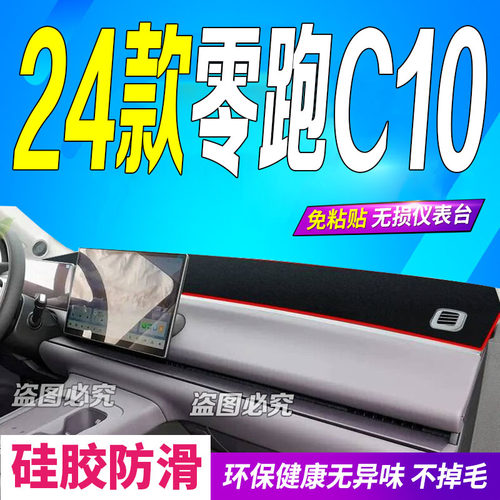 24款领跑C10中控仪表台避光垫