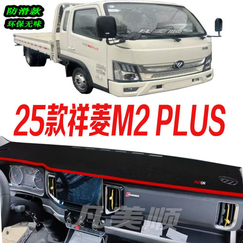 25款福田祥菱M2PLUS仪表台避光垫