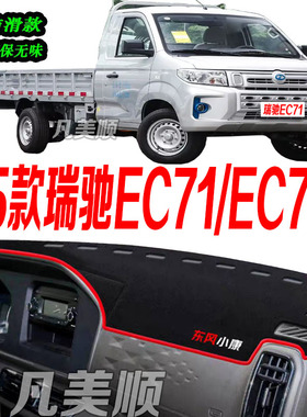 适用25款瑞驰EC71/EC71L中控仪表台避光垫2025款防滑晒遮阳车头布