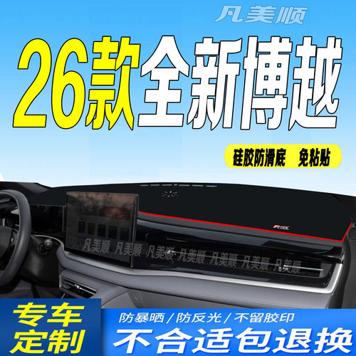 26款全新博越中控仪表台避光垫2026款博越防滑防晒车头布向往美好