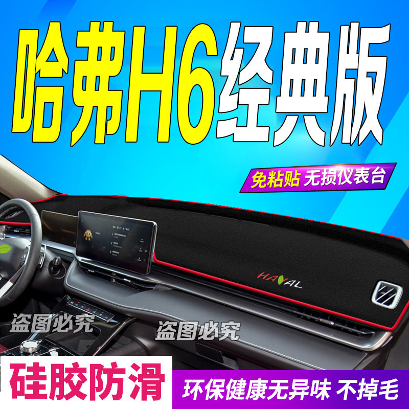 25款哈弗H6经典版仪表台避光垫
