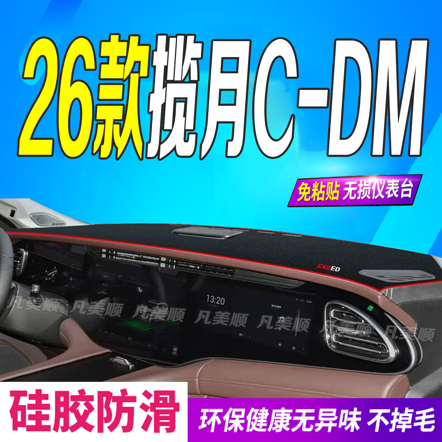 26款揽月CDM中控仪表台避光垫2026款防滑防晒车头布电四驱长续航