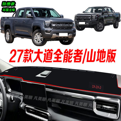 适用27款大道全能者/山地版中控仪表台避光垫2027款防滑晒车头布