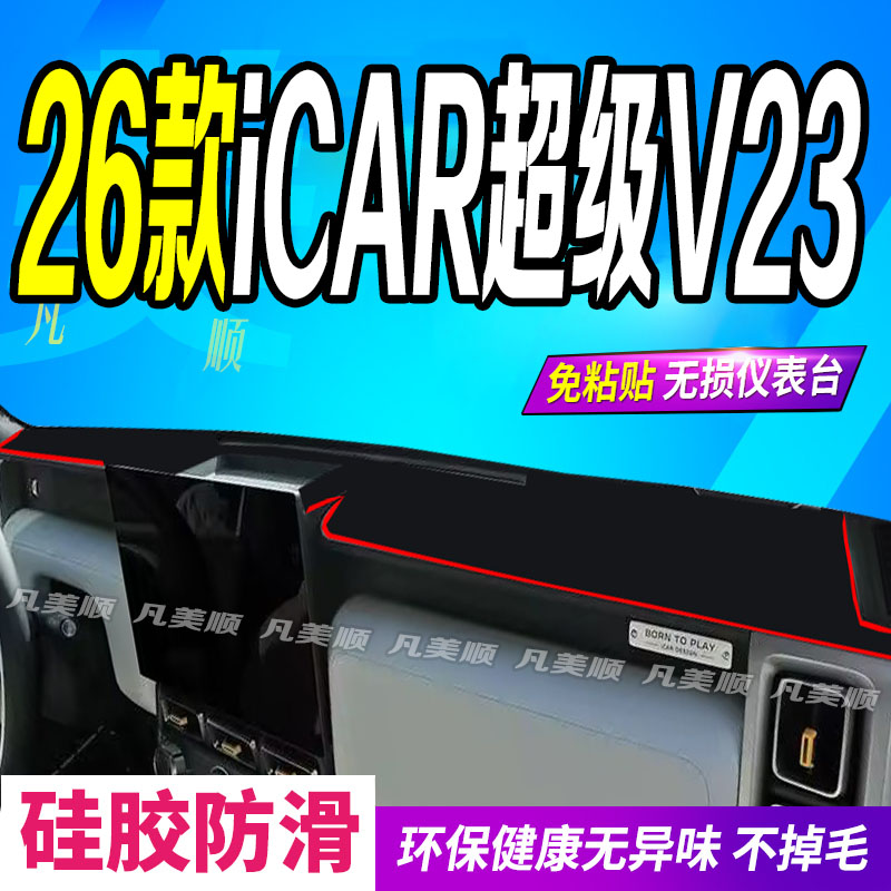 26款iCAR超级V23中控仪表台避光垫2026款防滑车头布超级运动赛博