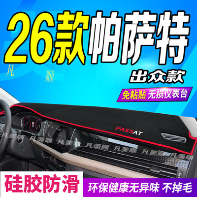 26款大众帕萨特出众款中控仪表台避光垫2026款防滑晒车头布330380
