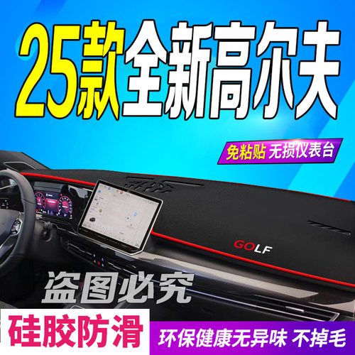 25款全新高尔夫中控仪表台避光垫