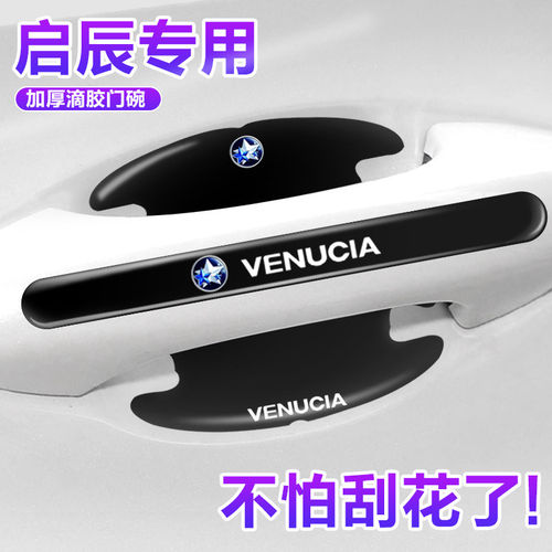 启辰大V ddi启辰星T60D60T70T90R50门碗划痕保护膜车门把手贴防护
