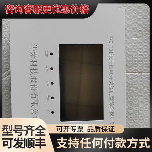 议价WXK-T01低压馈电开关智能型综合保护器，华荣科技可维修