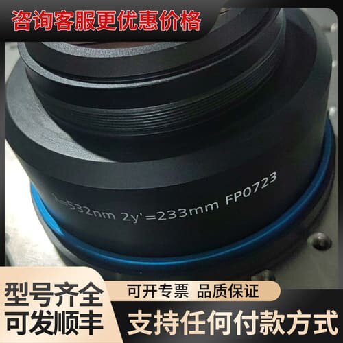 议价JENOPTIK业纳激光场镜，532nm绿光，f=255mm可维修