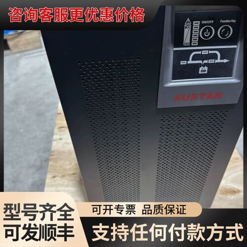 议价AUSTAK UPS电源 C10KS可维修