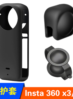 insta360 X3保护套装防摔影石360X3全景运动相机硅胶保护套壳配件