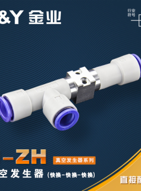 金业J-Y真空发生器ZH05DS-06-06-06 07 10 ZH13DS-08-10-10 15 12