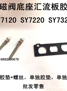 批SY7120 SY7220 SY7320电磁阀底座胶垫螺丝汇流板橡胶密封垫