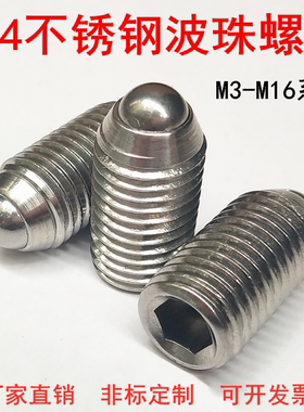 玻珠螺丝波仔螺丝球头柱塞定位珠碰珠顶丝波珠M3M4M5M6M10M12M16