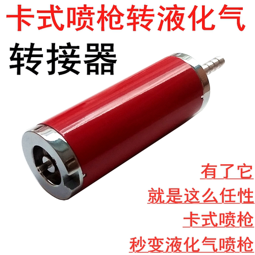 卡式喷火枪转接头气罐金属