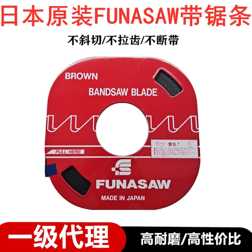 日本进口FUNASAW盘带锯条