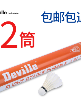 羽毛球包邮鹅毛球耐打比赛级正品德菲勒D5飞行稳定媲美YY亚视龙