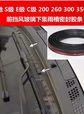适配奔驰W211 cls 260 E280E320前挡风玻璃下集雨槽板防水密封胶