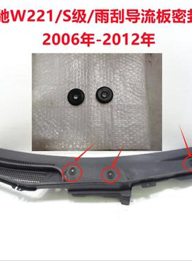 W221/W216S/S350/S400雨刮臂胶圈导流板密封圈S500胶圈胶套密封圈