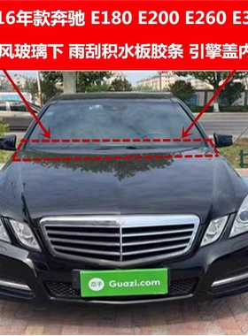 适配奔驰W212 E200E260E300L前挡风玻璃下积水板胶条引擎盖内胶条