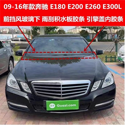 适配奔驰W212 E200E260E300L前挡风玻璃下积水板胶条引擎盖内胶条